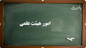 اداره امور هیأت علمی 